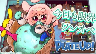 【PLATE UP!】㊗️Switch/PS5版配信決定👏👏【どっとライブ / もこ田めめめ】【.LIVE / Mememe Mokota】