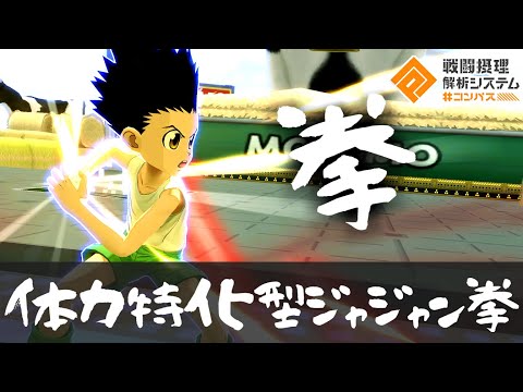 今のゴン、じゃんけんがメイン火力だから体力盛りまくってデスしにくくすれば超強いんじゃね？【コンパス】