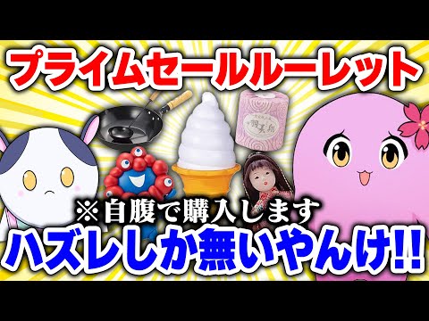 ドキドキ!プライムセールルーレット【 2025年夏編 】【 SqLA 】