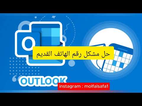 حل كل مشاكل الدخول الى Outlook للاطلاع على نتائج البكالوريا ✅