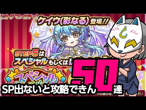 【コトダマン】50連！スペシャルカーニバル＋召喚【ガチャ・20261015】 #VTuber #コトダマン