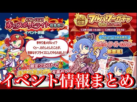 【ぷよクエ】クリスマス本番！収集祭り＆ガチャイベント情報まとめ【2024年】