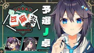 【#にじさんじ三麻大会2026】予選J卓！目指せ役満！【にじさんじ／空星きらめ】