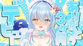 【いつも有難う御座います!】デビュー3ヶ月記念💙お酒飲みながらお話しませんか？【 蒼唯みなと / るみぷろ 】 #新人Vtuber