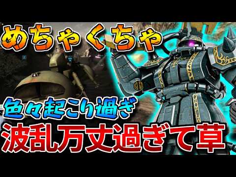【バトオペ2】波乱万丈なドズルザク！！ピクシーアイザック機体奪取ワッパと要素モリモリ【ドズル・ザビ専用ザクⅡ】