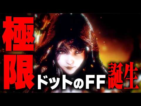 ドット絵のまま進化したFF──『レゾナンス』が想像以上だった