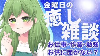 【初見歓迎/朝活雑談】金曜日の癒し雑談♪作業やお仕事のお供に✨おしゃべり聞きながらゆったりしよ～！#なずってんなぁ【個人勢Vtuber/配信