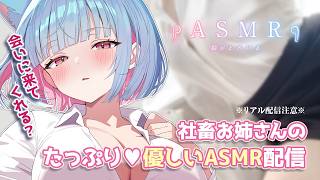【実写ASMR】優しく話す♡社畜お姉さんの太ももむちむち💕むぎゅっ💕優しい配信【#hutomomo #asmr #太もも  #始解ゆゑ】