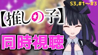 【同時視聴】星の輝きは曇らない【推しの子3期】#vtuber #同時視聴 #推しの子 