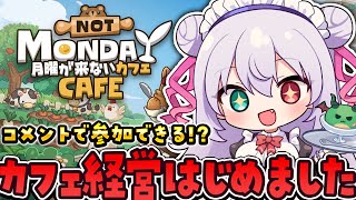 【月曜日が来ないカフェ】コメントで誰でも参加できる！カフェ経営はじめてみた【 #vtuber  / G.I.N 】