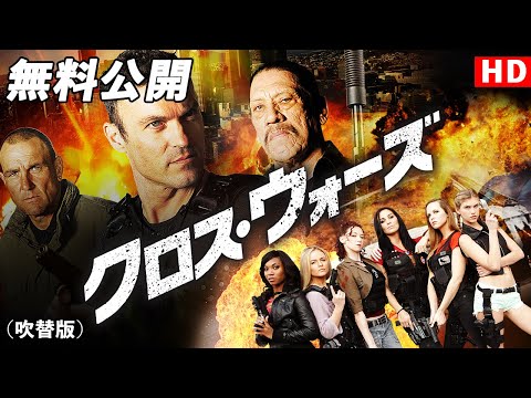 【🎥本編無料公開中🎥】最強集結！『クロス・ウォーズ』（吹替版HD）