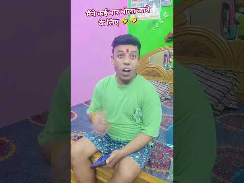 मैंने कई बार बोला जाने के लिए😂😂🤪🤣🤣#youtub#comedy#funny#shorts#video@gautampandey5642