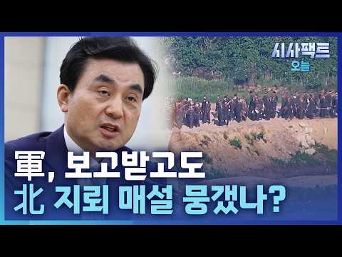 [시사팩트 오늘] 軍, '北 지뢰 매설 추정' 보고받고 지형 변화로 축소·은폐?