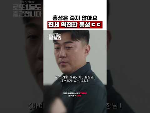 어 홍성이 전세 역전했어~👊 다들 <strong>무릎</strong> 꿇을 준비나 해 ㅋㅋㅋ #로또1등도출근합니다
