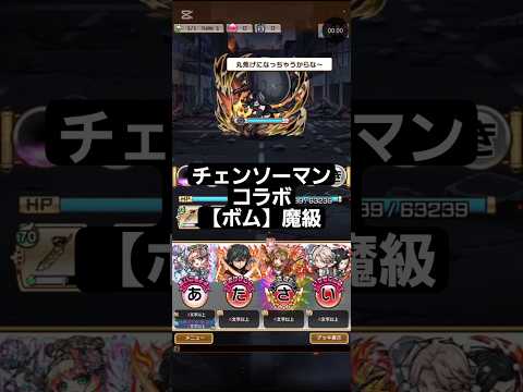 コトダマン☆チェンソーマンコラボレゼ篇【ボム(強襲)】魔級