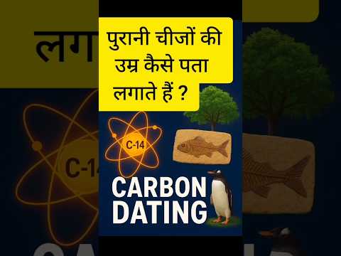 The Science of Carbon Dating | Explained • पुरानी चीजों की उम्र कैसे पता लगाते हैं? #carbondating