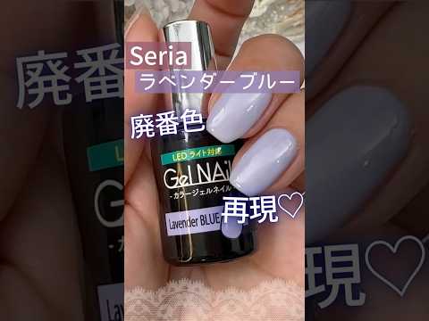 【再現♡】廃番セリアジェルネイル『ラベンダーブルー』の色味をつくってみた！ #セリアジェルネイル #100均ジェルネイル #セルフネイル