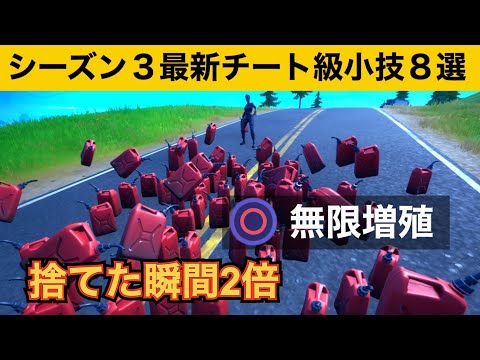 【小技集】一度修正されたガス缶無限増殖がある場所に移動すればできます！最強バグ小技集！【FORTNITE/フォートナイト】