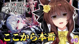 【 魔法少女ノ魔女裁判 】ここから本番！？―― 最新魔法議論ミステリー🧙 にじさんじフミ 】#まのさば #7　※ネタバレ注意