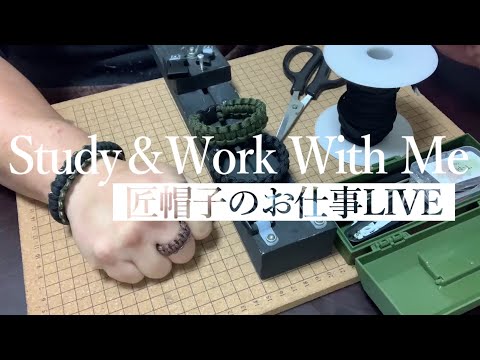 【朝活ハンドメイド】匠帽子の「お仕事時間～Study＆Work With Me～」/Vol.14