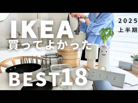 IKEAの2025年おすすめグッズTOP18🇸🇪85品買って使い込んでレビュー