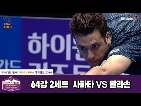 사파타vs팔라손 64강 2세트[하이원리조트 PBA챔피언십 2024]