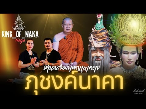 พญานาค พญาภุชงค์นาคราชย่าศรีปางตาลแห่งถ้ำพญานาคจ.พังงาคนหัวนาคພະຍານ