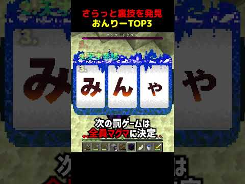企画倒れ級の裏ワザを発見するおんりーTOP3 #shorts #マイクラ #Minecraft