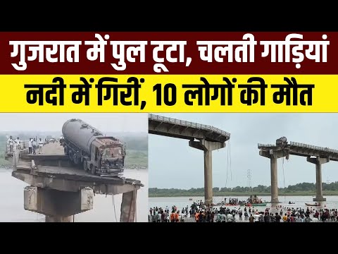 Gujarat Gambhira Bridge Collapse Live: गुजरात में आणंद-वडोदरा को जोड़ने वाला ब्रिज टूटा, 10 की मौत