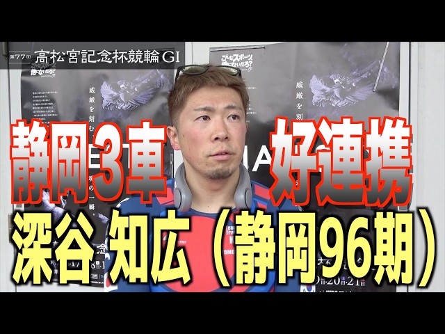 【岸和田競輪・GⅠ高松宮記念杯】深谷知広が静岡３車連係から白星つかむ「ひとつレベルアップできた」