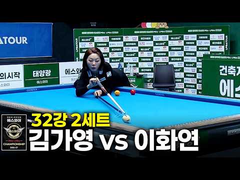 vs 32강 2세트[에스와이 챔피언십 2026]
