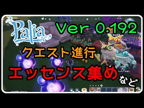 Palia ＃1390 クエスト進行続き＆エッセンス集めなど　 ちむーとのパリア