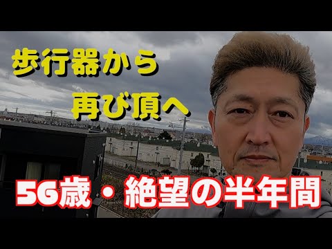 56歳、絶望からの再起。腰椎手術で失った「歩く自由」を取り戻した一冊の本と、ただ続けるという執念。