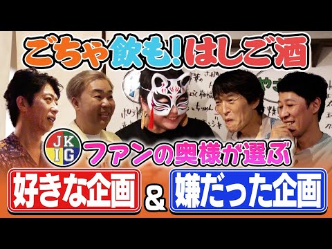 【ごちゃ飲も】ざっくりファンの奥様厳選！好きな企画＆嫌だった企画【はしご酒】