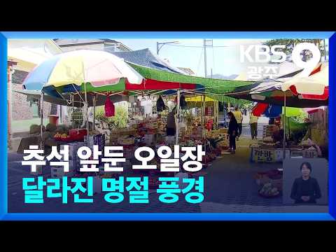 추석 앞둔 오일장…달라진 명절 풍경 / KBS  2026.09.20.