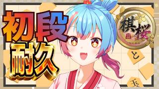 【棋桜】初段になるまで耐久(仮)真・ファイナルラスト！！【Vtuber/かくきりこ】