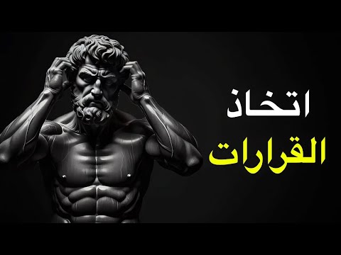 لماذا ينجح الرواقيون في أصعب الظروف؟ (فن اتخاذ القرار)| الفلسفة الرواقية 