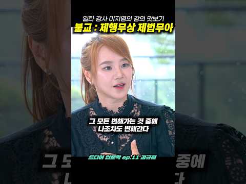 일타 강사 <strong>이지영의</strong> 강의 맛보기 : 불교 제행무상 제법무아