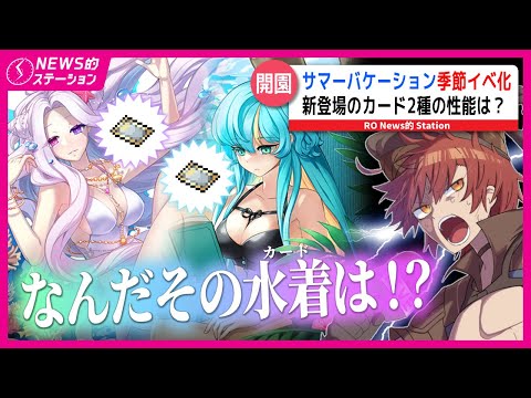 🎫Lv260チケットが来る！いつ？｜🌴季節イベ化！サマーバケーションでやるべき事｜🌎「RO3」新映像＆公式Discordから分かった事｜NEWS的ステーション 2025.8.5【ラグナロクオンライン】