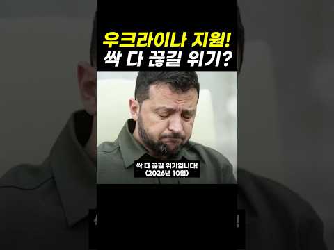 <strong>우크라이나</strong>! 손절당할 위기?