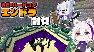 🔴【重大告知あり！】ハードコアモードでエンダードラゴン討伐を目指すマインクラフト！ ～死んだら即終了～【マイクラ・まいんくらふと】よろずや🍭