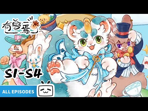 【ENGSUB】📣🐾通知！所有福瑞已齐聚彩云山，请选择你的神兽《有兽焉 S1-S4》合集【奇幻 | 治愈 | 搞笑 | Made By Bilibili】