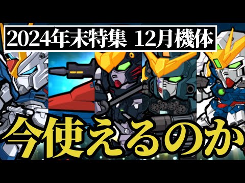 【ガンダムウォーズ】2024年末特集！12月実装機体は今使えるのか。