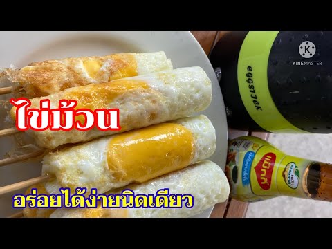 ไข่ม้วน|เครื่องทำไข่ม้วน|เมนูอ