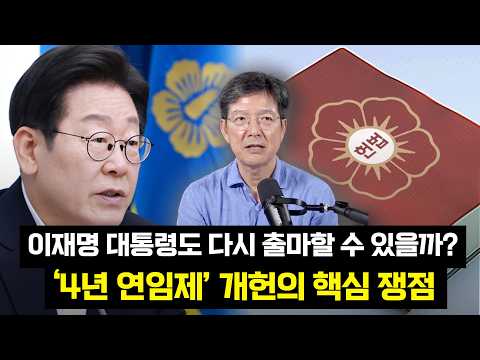 ‘4년 연임제’ 개헌, 현직 대통령에게도 적용될 수 있을까?