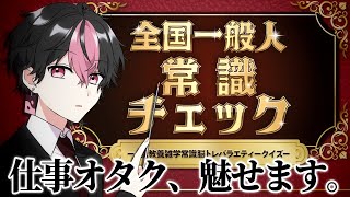 【全国一般人常識チェック】常識？いいえ、私が法です。【#vtuber】【LAN/シクフォニ】