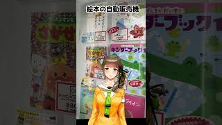 📚 #アンパンマン の聖地はココ！〇〇の自販機！？旅するVtuberが、変わった自販機をご紹介ですわ。ついでにレトロ公衆電話も発見しましたわ