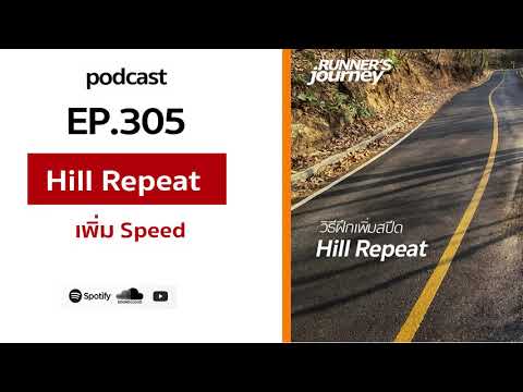 podcast-ep-305-เทคนิควิ่ง-hill podcast-ep-305-เทคนิควิ่ง-hill