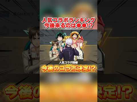 今後来るコラボが確定!? 皆が選ぶ『来て欲しい作品ランキングTOP20』がヤバすぎたwwww 【荒野行動】#shorts#荒野行動#荒野再会祭#荒野行動純金配布