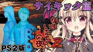 【かまいたちの夜2  監獄島のわらべ唄 / PS2版】かまいたちの夜2をやるぞ！！｜#03【Banshee's Last Cry2｜楠木さら